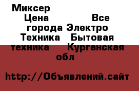 Миксер KitchenAid 5KPM50 › Цена ­ 30 000 - Все города Электро-Техника » Бытовая техника   . Курганская обл.